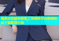 海角社区健身教练工资揭秘平台助你轻松了解薪资行情