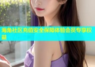 海角社区充值安全保障体验会员专享权益
