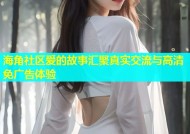 海角社区爱的故事汇聚真实交流与高清免广告体验