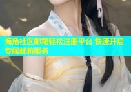 海角社区邮箱轻松注册平台 快速开启专属邮箱服务