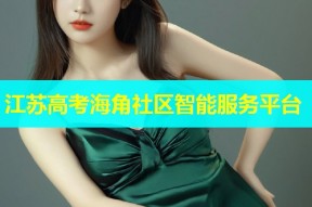 江苏高考海角社区智能服务平台