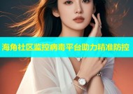 海角社区监控病毒平台助力精准防控