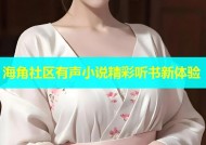 海角社区有声小说精彩听书新体验