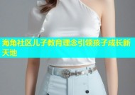 海角社区儿子教育理念引领孩子成长新天地