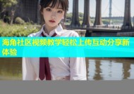 海角社区视频教学轻松上传互动分享新体验