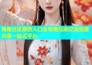 海角社区原创入口全攻略互动交流资源共享一站式平台