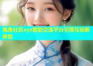 海角社区xyz智能交流平台引领互动新体验