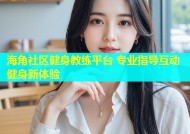 海角社区健身教练平台 专业指导互动健身新体验