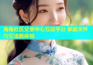 海角社区父亲中心互动平台 家庭关怀与交流新体验