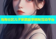 海角社区儿子家庭故事揭秘互动平台