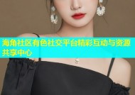 海角社区有色社交平台精彩互动与资源共享中心