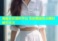 海角社区爆料平台 实时揭露热点黑料吸引关注