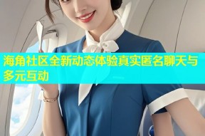 海角社区全新动态体验真实匿名聊天与多元互动