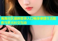 海角社区最新登录入口畅享便捷生活服务与多元社交互动