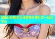 海角社区购买大神资源共享社交一站式平台