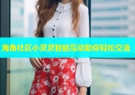 海角社区小灵灵智能互动助你轻松交流