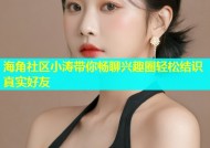 海角社区小涛带你畅聊兴趣圈轻松结识真实好友