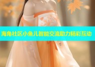 海角社区小鱼儿智能交流助力精彩互动