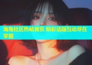 海角社区热帖首页 精彩话题互动尽在掌握