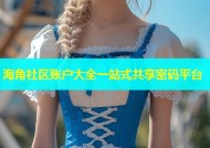 海角社区账户大全一站式共享密码平台
