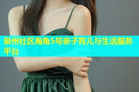 泉州社区海角5号亲子育儿与生活服务平台