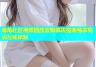 海角社区视频播放故障解决指南畅享高清互动体验