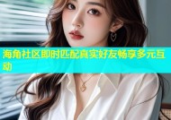海角社区即时匹配真实好友畅享多元互动