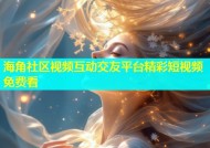 海角社区视频互动交友平台精彩短视频免费看