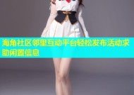 海角社区邻里互动平台轻松发布活动求助闲置信息