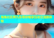海角社区熊九东带你畅享互动交流新体验