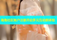 海角社区账户注册开启多元互动新体验