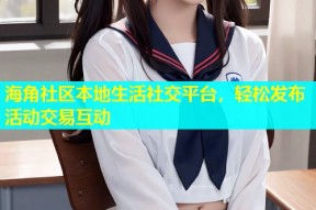 海角社区本地生活社交平台，轻松发布活动交易互动
