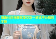 海角社区视频买卖交友一站式平台精彩不断