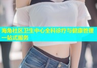 海角社区卫生中心全科诊疗与健康管理一站式服务