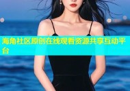 海角社区原创在线观看资源共享互动平台