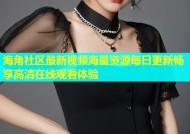 海角社区最新视频海量资源每日更新畅享高清在线观看体验