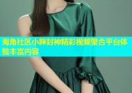 海角社区小胖封神精彩视频聚合平台体验丰富内容