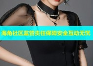 海角社区监管责任保障安全互动无忧