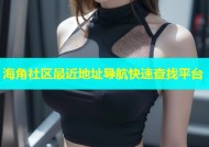 海角社区最近地址导航快速查找平台