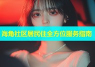 海角社区居民住全方位服务指南