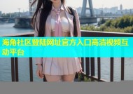 海角社区登陆网址官方入口高清视频互动平台
