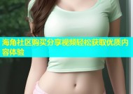 海角社区购买分享视频轻松获取优质内容体验