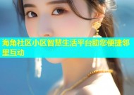 海角社区小区智慧生活平台助您便捷邻里互动