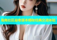 海角社区最老版本揭秘经典交流体验