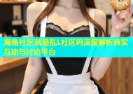 海角社区就是乱L社区吗深度解析真实互动与讨论平台