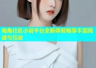 海角社区小说平台全新体验畅享丰富阅读与互动