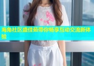 海角社区盛佳茹带你畅享互动交流新体验