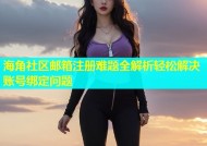 海角社区邮箱注册难题全解析轻松解决账号绑定问题