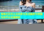 海角社区停止访问多元生活服务与邻里互动平台全面解析