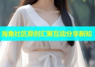 海角社区原创汇聚互动分享新知